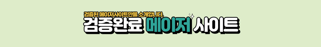 메이저사이트소개